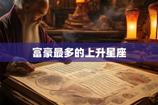 富豪最多的上升星座