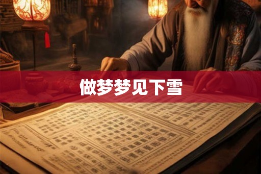 做梦梦见下雪