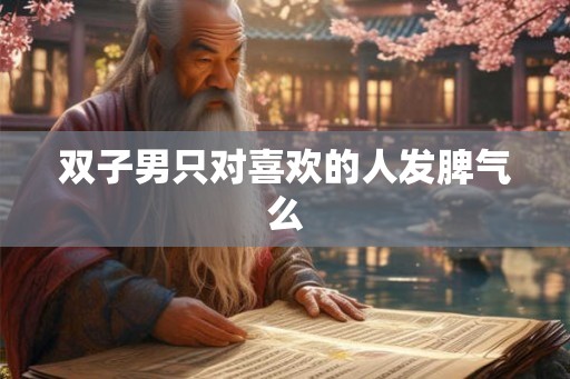 双子男只对喜欢的人发脾气么