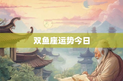 双鱼座运势今日