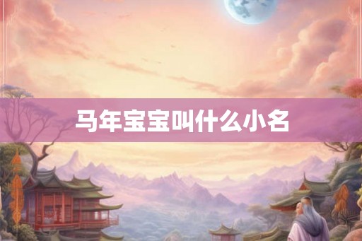 马年宝宝叫什么小名