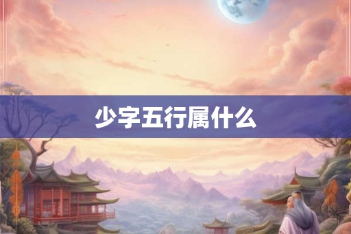 少字五行属什么