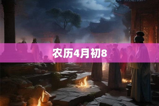 农历4月初8