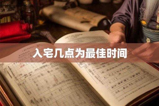 入宅几点为最佳时间