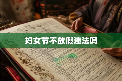 妇女节不放假违法吗