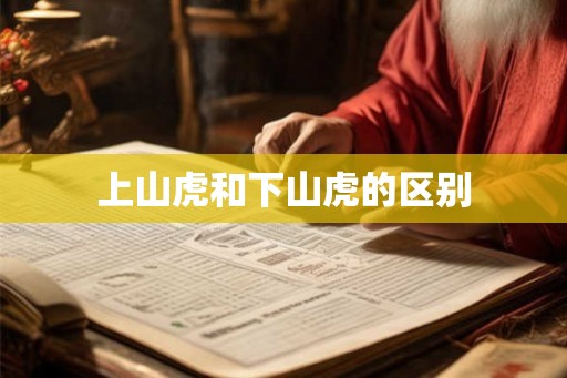 上山虎和下山虎的区别