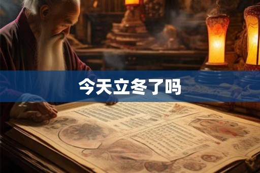 今天立冬了吗