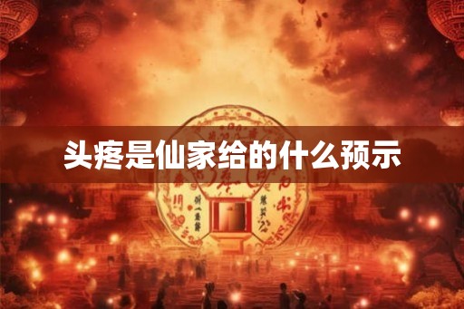 头疼是仙家给的什么预示