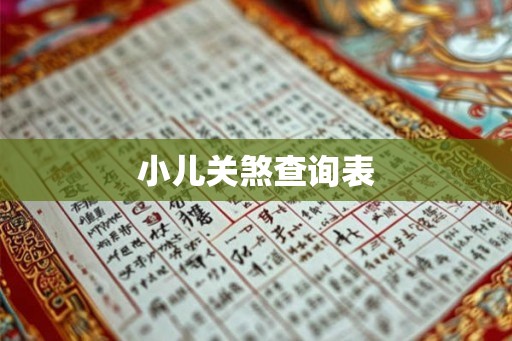 小儿关煞查询表 小儿关煞查询表