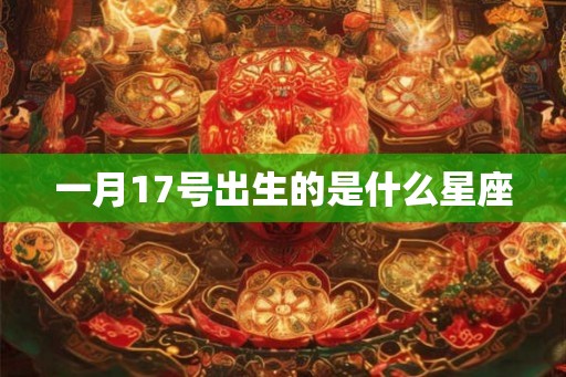 一月17号出生的是什么星座