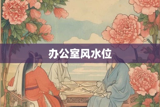 办公室风水位