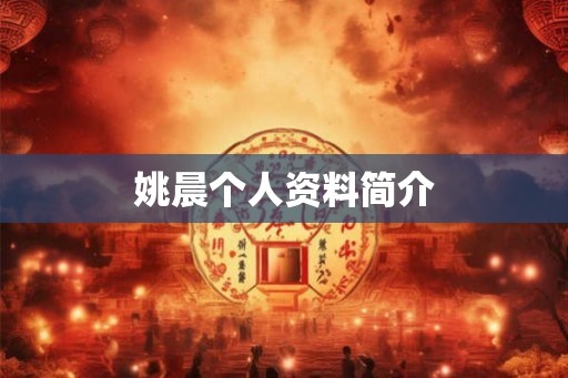 姚晨个人资料简介