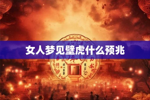 女人梦见壁虎什么预兆