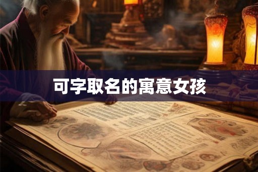 可字取名的寓意女孩