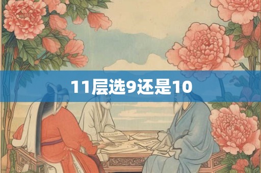 11层选9还是10