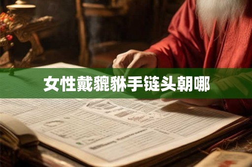 女性戴貔貅手链头朝哪