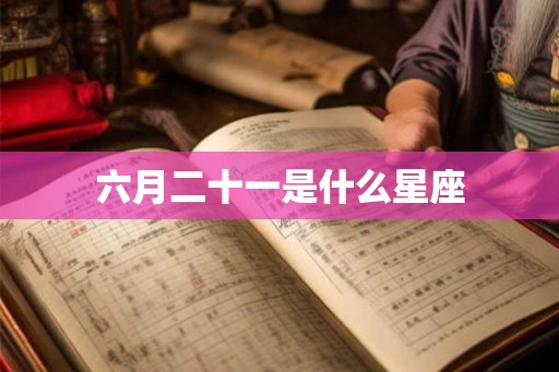 六月二十一是什么星座