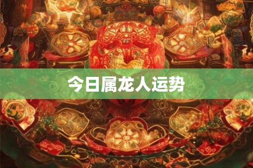 今日属龙人运势