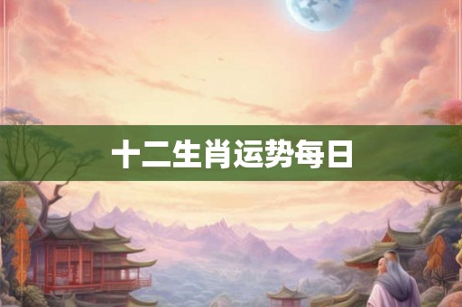 十二生肖运势每日