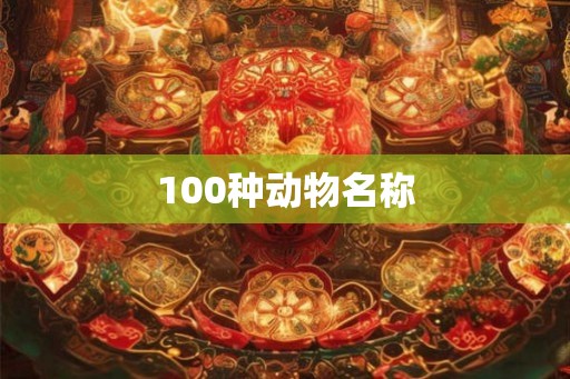 100种动物名称