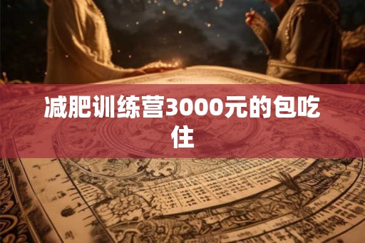 减肥训练营3000元的包吃住