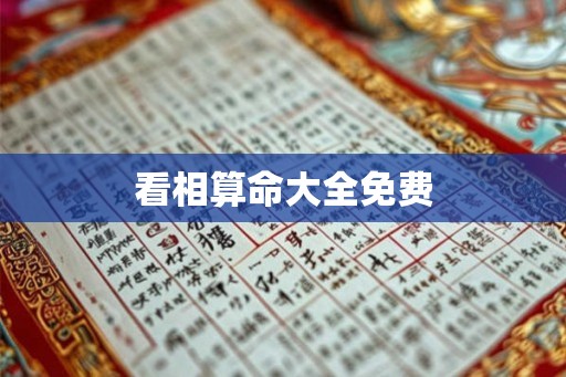 看相算命大全免费