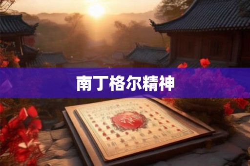 南丁格尔精神