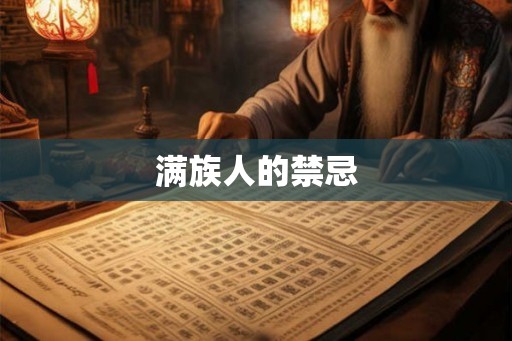 满族人的禁忌