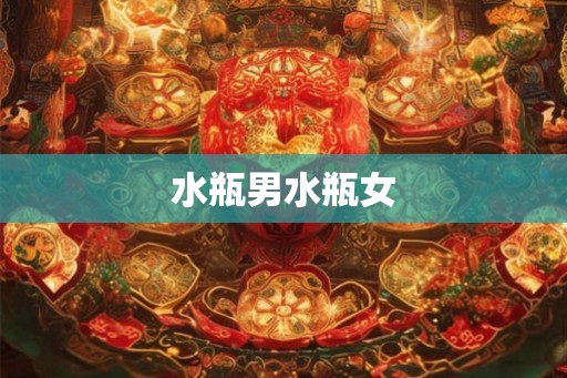 水瓶男水瓶女