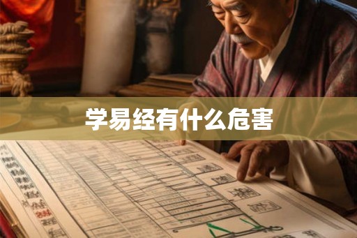 学易经有什么危害 学易经有什么危害