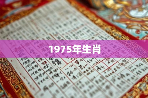 1975年生肖