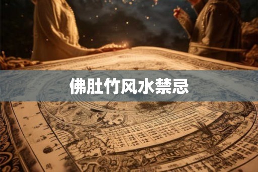 佛肚竹风水禁忌
