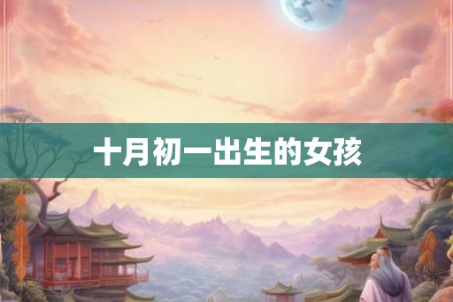十月初一出生的女孩