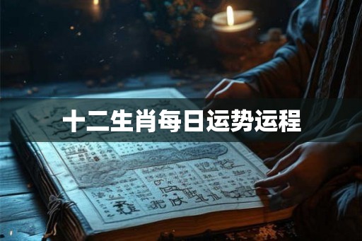 十二生肖每日运势运程