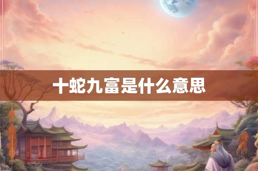 十蛇九富是什么意思