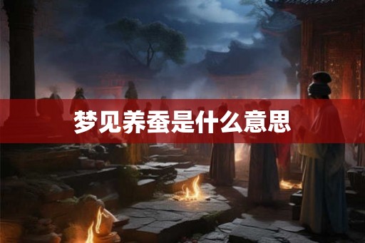 梦见养蚕是什么意思
