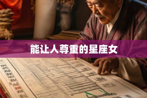 能让人尊重的星座女