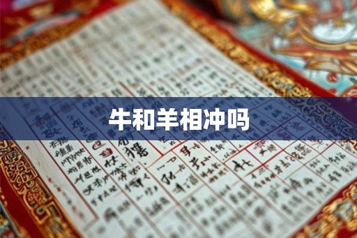 牛和羊相冲吗