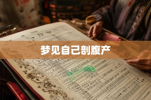 梦见自己剖腹产