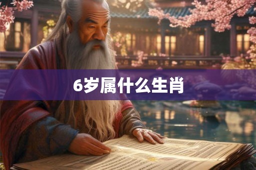 6岁属什么生肖