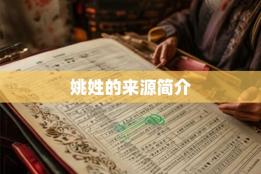 姚姓的来源简介 姚姓的来源简介