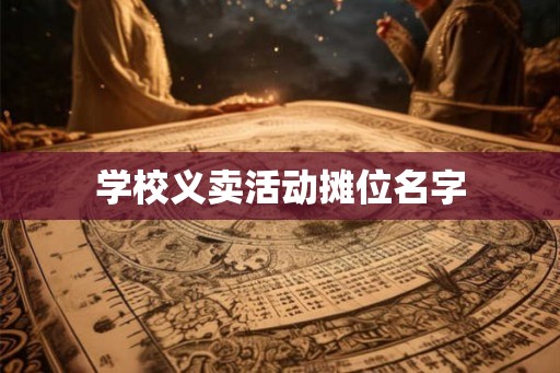 学校义卖活动摊位名字