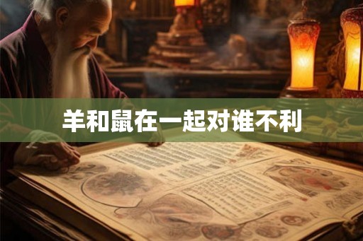 羊和鼠在一起对谁不利