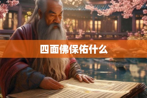 四面佛保佑什么