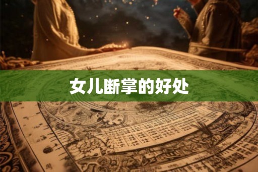 女儿断掌的好处