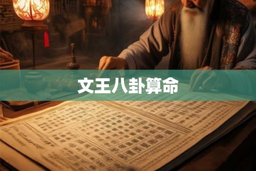 文王八卦算命
