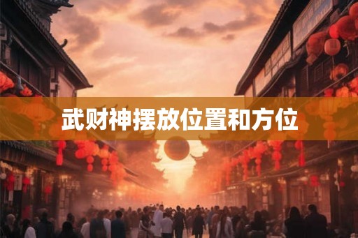 武财神摆放位置和方位