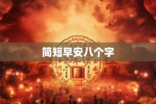 简短早安八个字