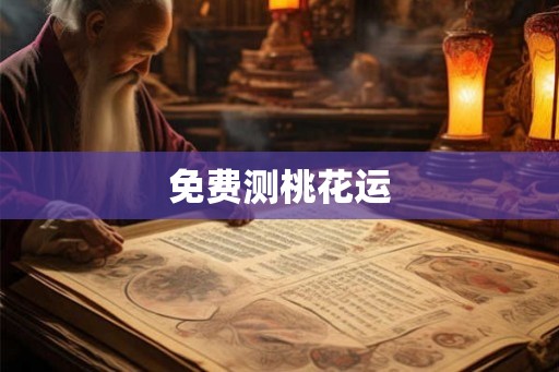 免费测桃花运
