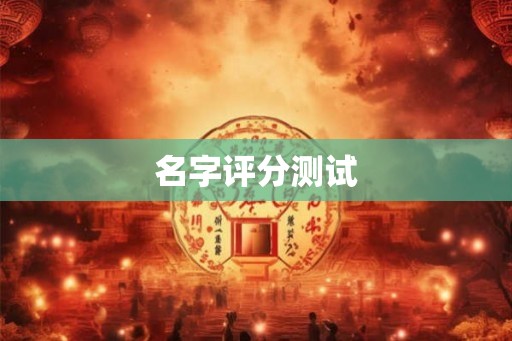 名字评分测试
